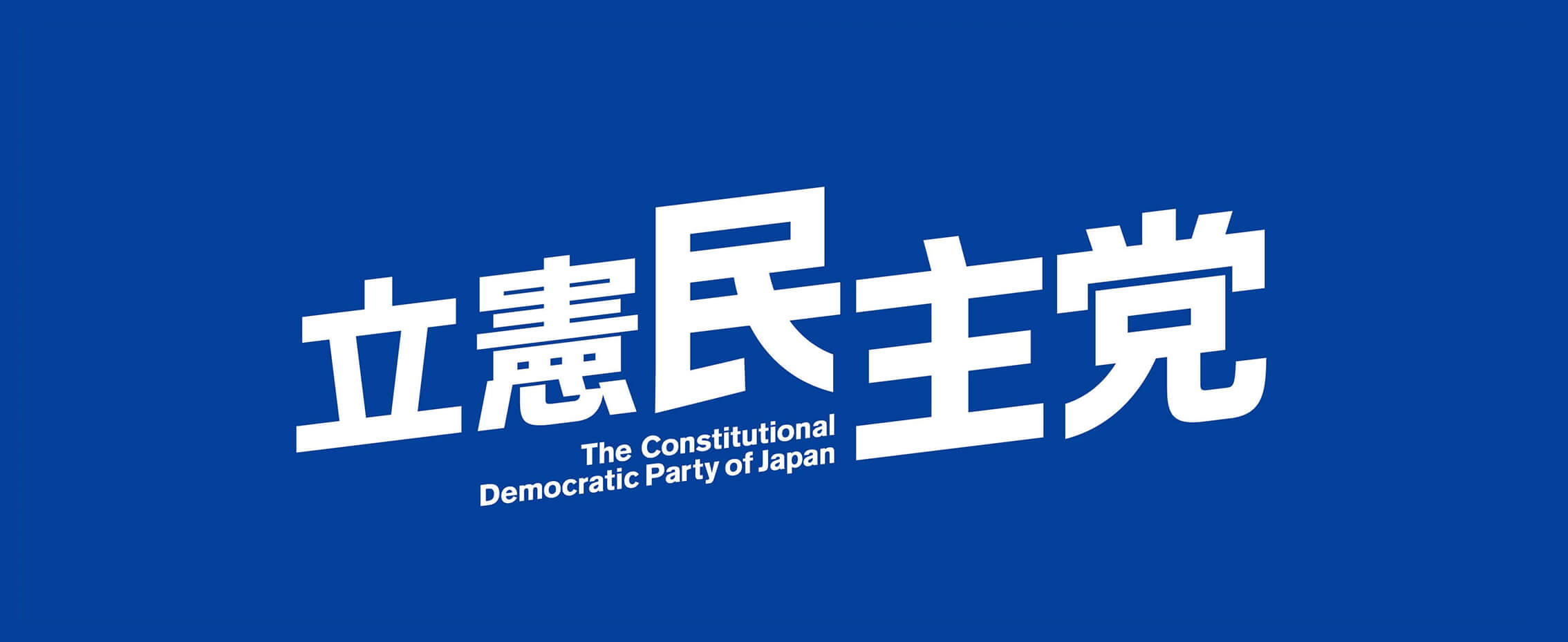 立憲民主党