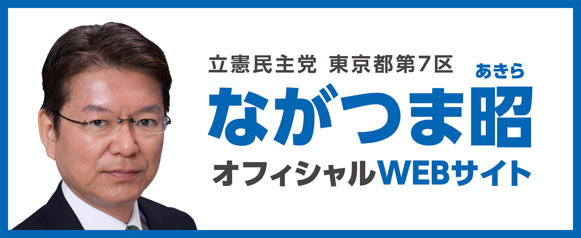 ながつま昭