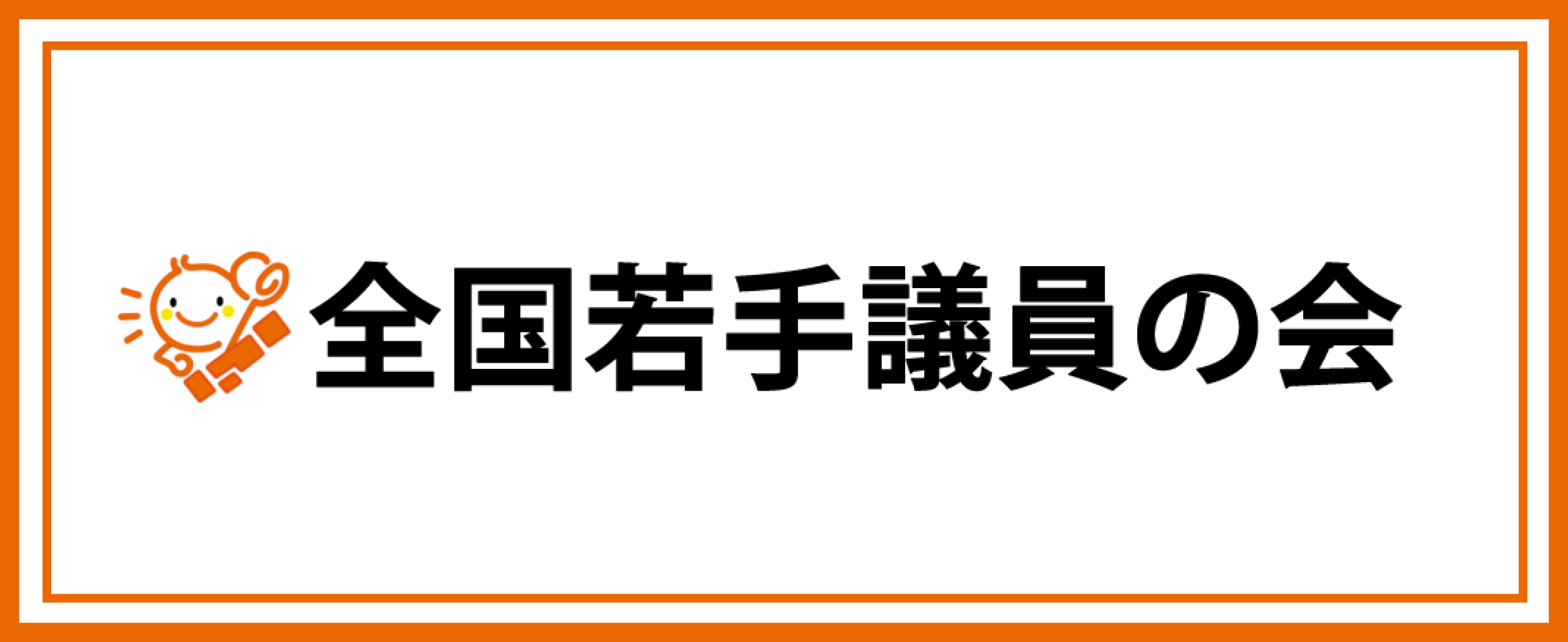 全国若手議員の会