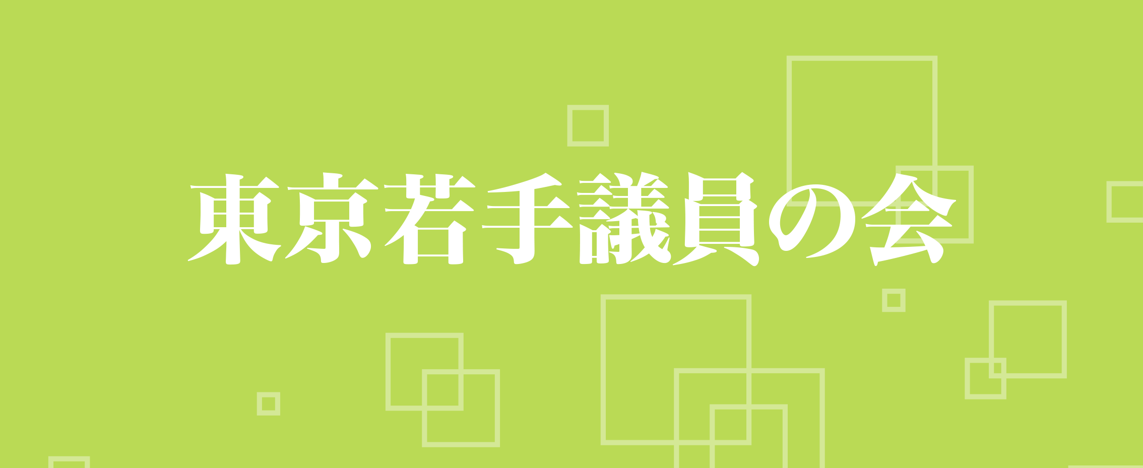 東京若手議員の会